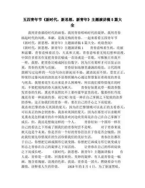 五四青年节《新时代,新思想,新青年》主题演讲稿5篇大全