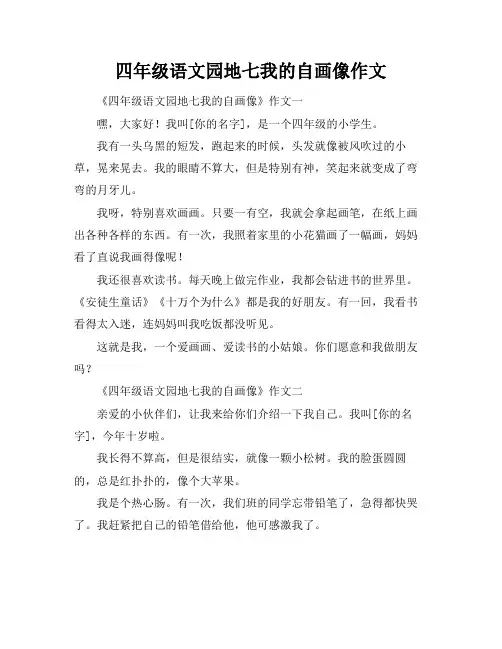 四年级语文园地七我的自画像作文