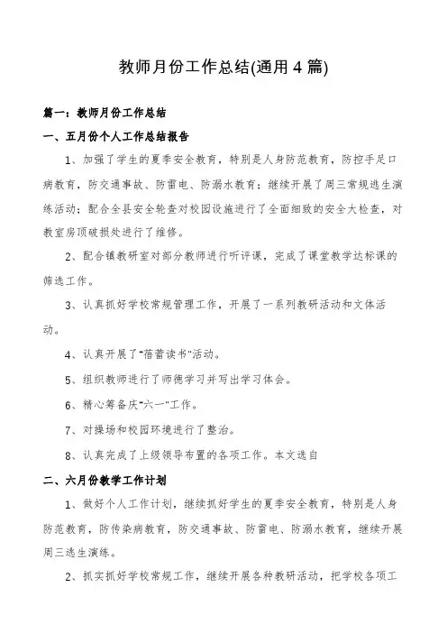 教师月份工作总结(通用4篇)