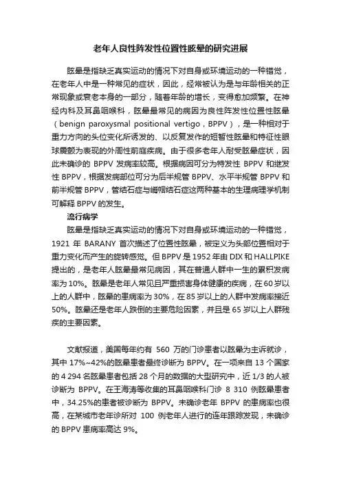 老年人良性阵发性位置性眩晕的研究进展