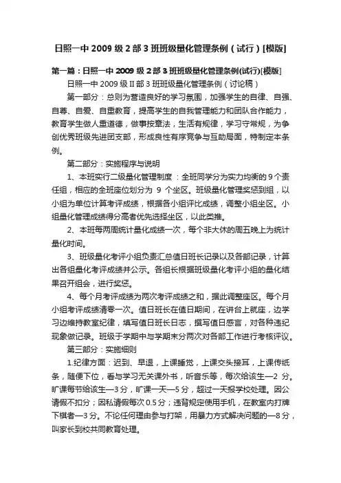 日照一中2009级2部3班班级量化管理条例（试行）[模版]