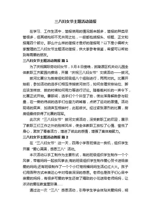 2022三八妇女节主题活动简报（精选15篇）