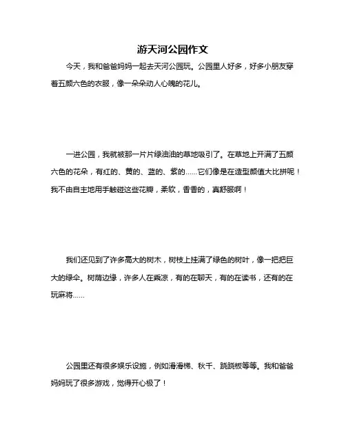 游天河公园作文