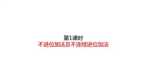 三年级上册数学课件-4.1不进位加法及不连续进位加法 (共20张PPT)人教版