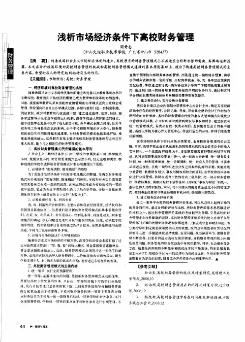 浅析市场经济条件下高校财务管理