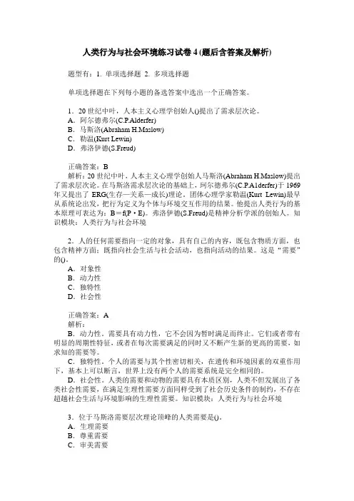人类行为与社会环境练习试卷4(题后含答案及解析)