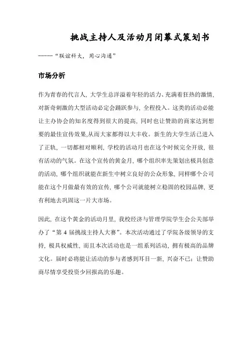 挑战主持人策划书2