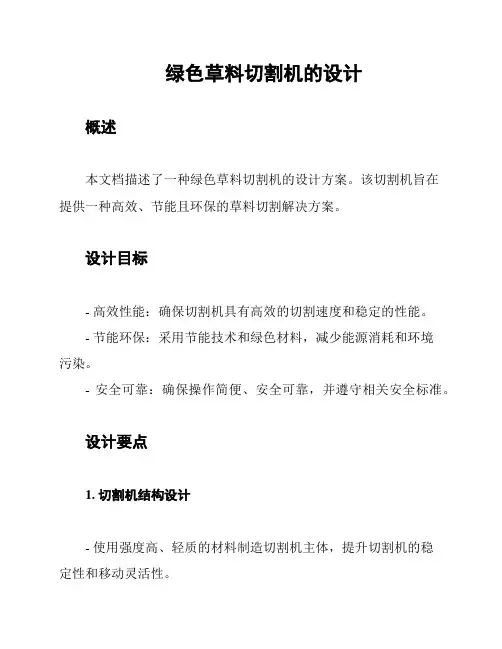 绿色草料切割机的设计