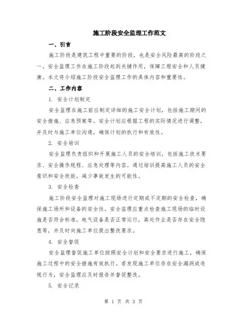 施工阶段安全监理工作范文