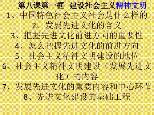人教版九年级上册政治课件第8课建设社会主义精神文明课件