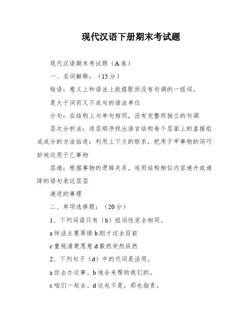 现代汉语下册期末考试题