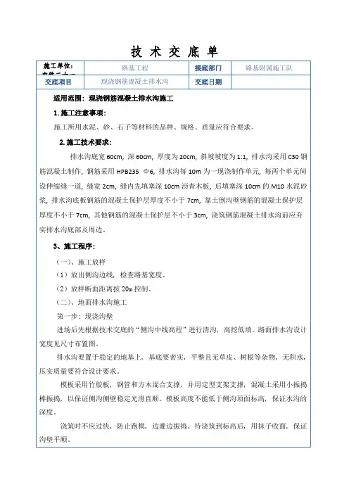 现浇钢筋混凝土排水沟技术交底
