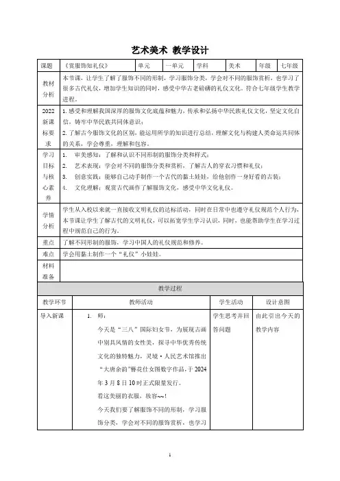 +第3课+赏服饰知礼仪+教案 +2024—2025学年岭南美版+(2024)初中美术七年级上册+