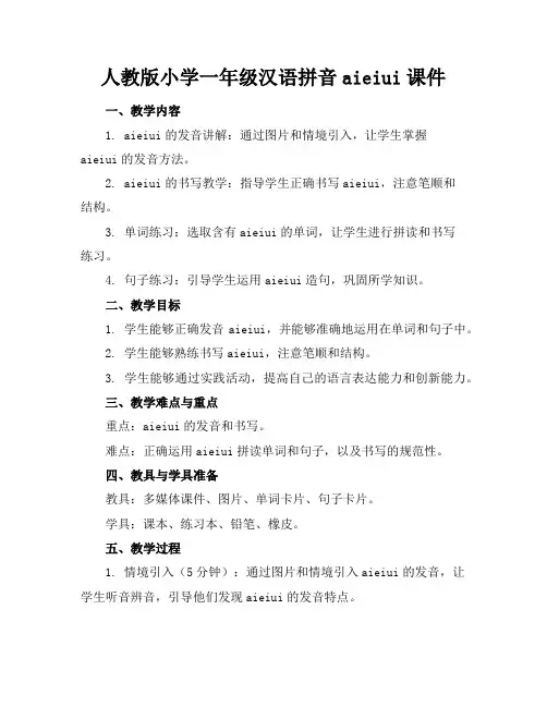 人教版小学一年级汉语拼音aieiui课件