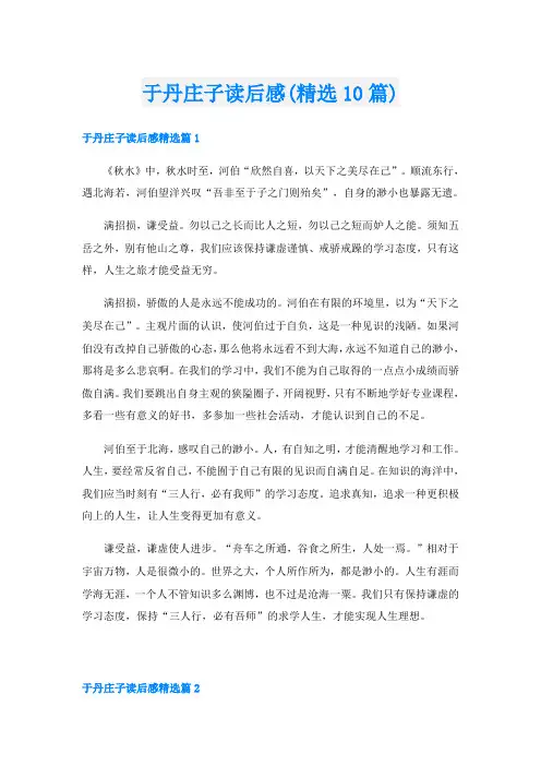 于丹庄子读后感(精选10篇)