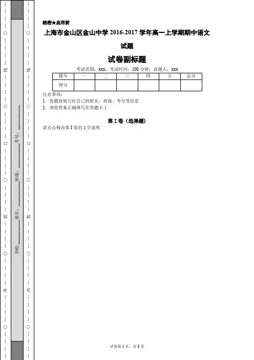 上海市金山区金山中学2016-2017学年高一上学期期中语文试题