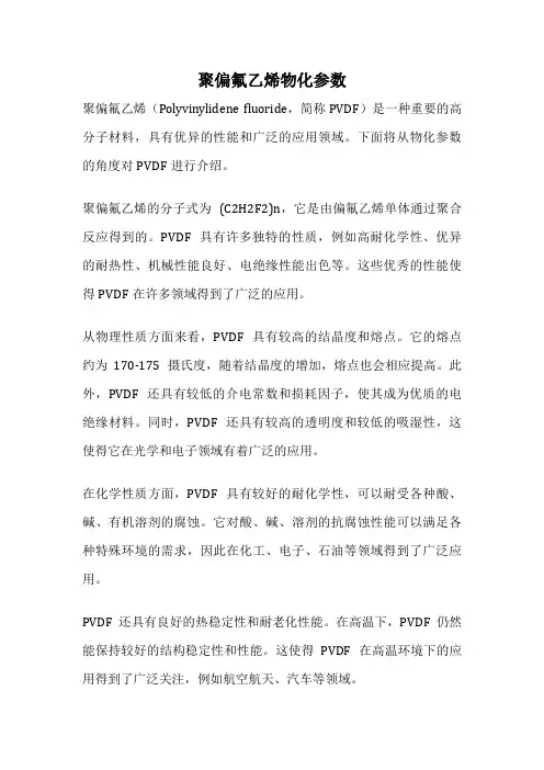 聚偏氟乙烯物化参数