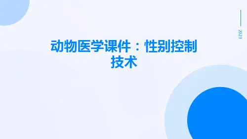 动物医学课件：性别控制技术