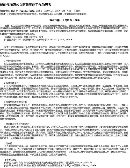 新时代加强公立医院党建工作的思考