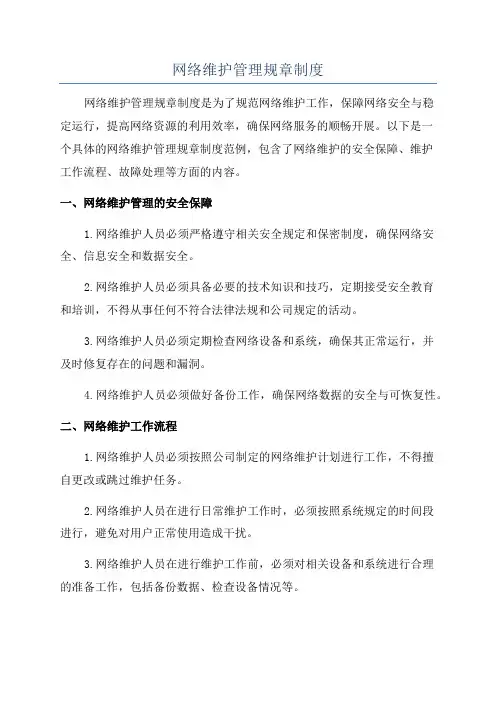 网络维护管理规章制度
