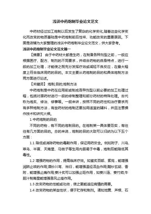 浅谈中药炮制毕业论文范文