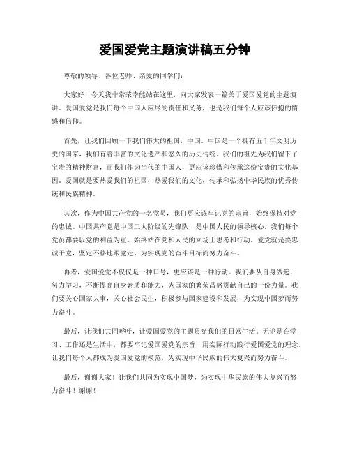 爱国爱党主题演讲稿五分钟
