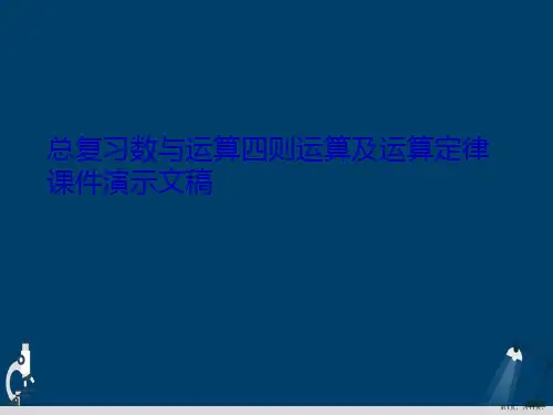总复习数与运算四则运算及运算定律课件演示文稿