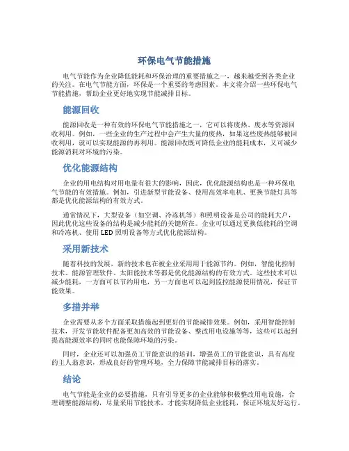 环保电气节能措施