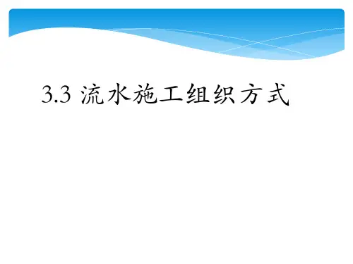 2流水施工的组织方式及案例