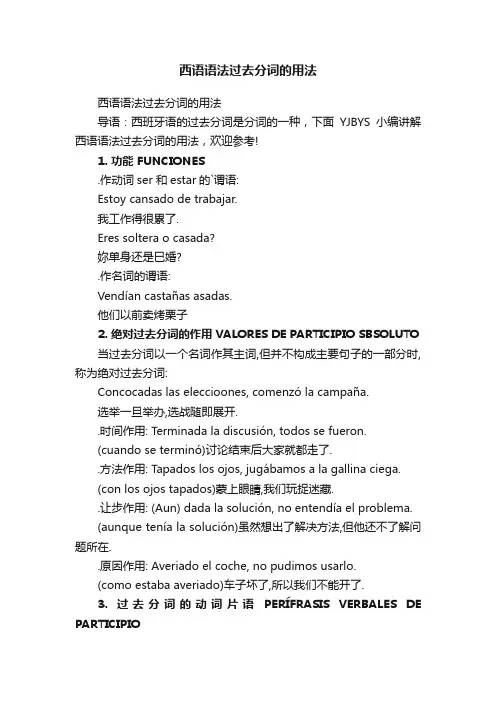 西语语法过去分词的用法