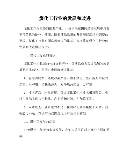 煤化工行业的发展和改进