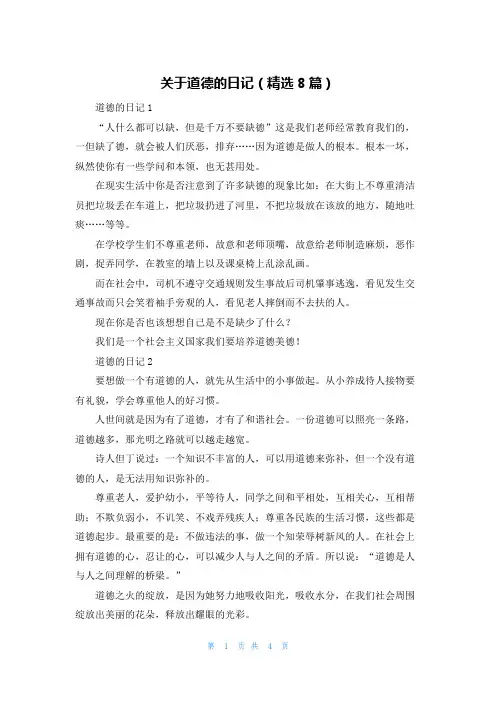 关于道德的日记（精选8篇）