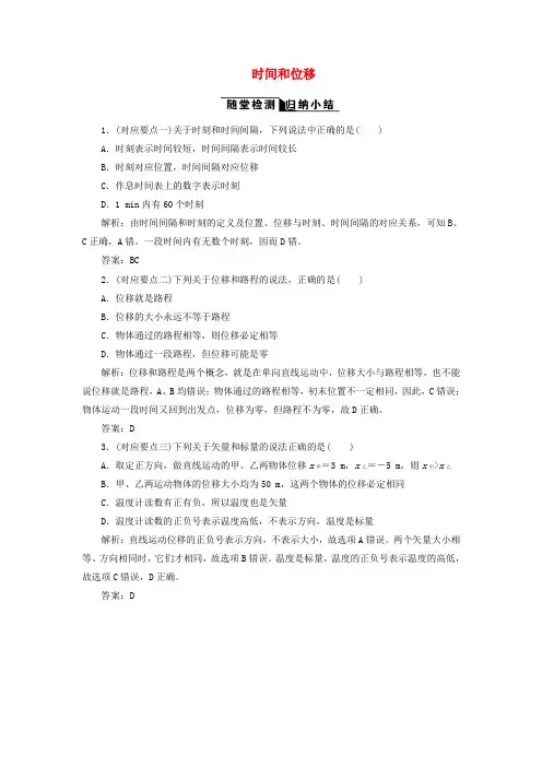 高中物理第一章运动的描述时间和位移随堂检测含解析新人教版必修
