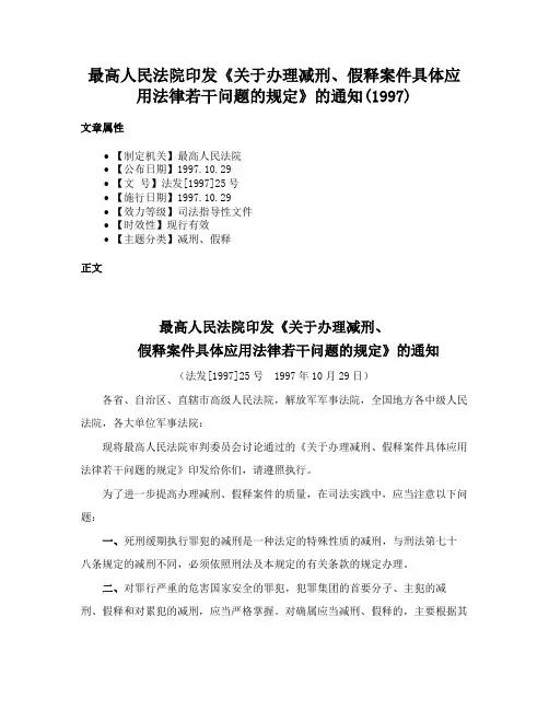 最高人民法院印发《关于办理减刑、假释案件具体应用法律若干问题的规定》的通知(1997)