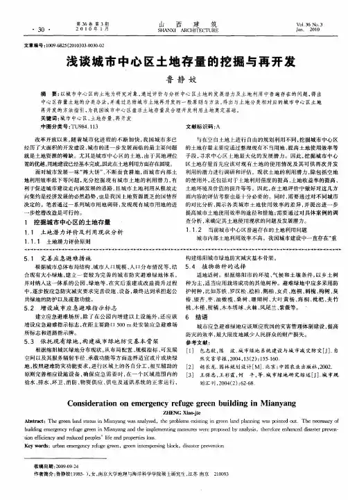 浅谈城市中心区土地存量的挖掘与再开发