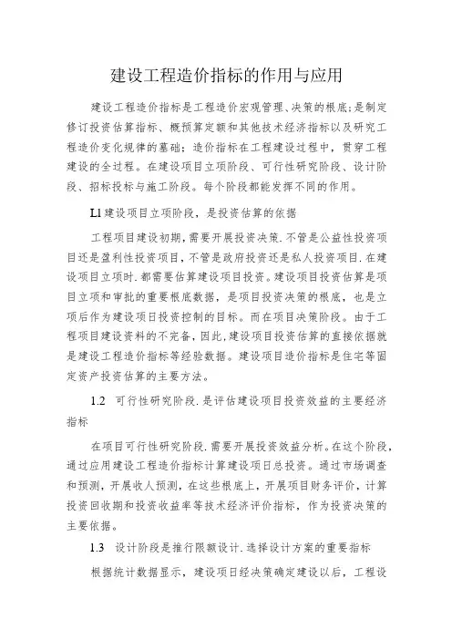 建设工程造价指标的作用与应用