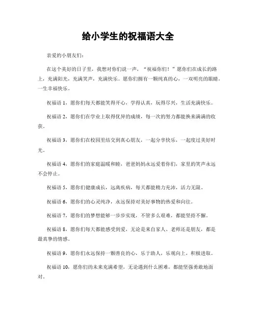 给小学生的祝福语大全