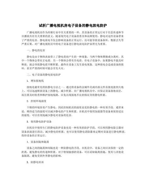 试析广播电视机房电子设备的静电放电防护