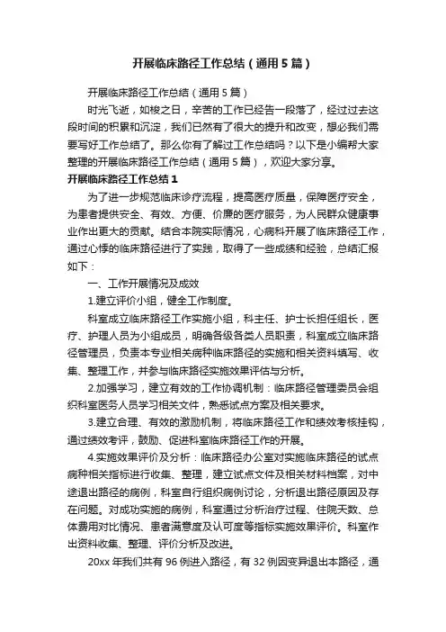 开展临床路径工作总结（通用5篇）