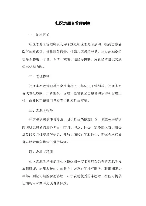 社区志愿者管理制度