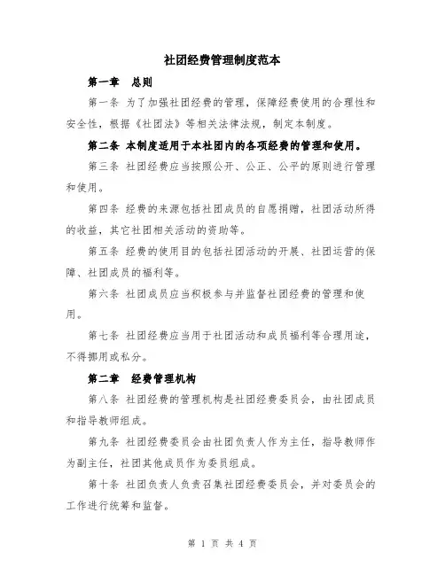 社团经费管理制度范本