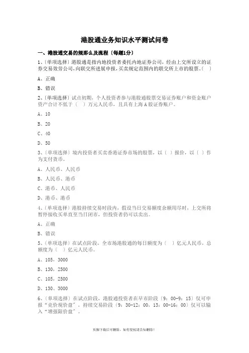 港股通知识水平测试题及参考答案
