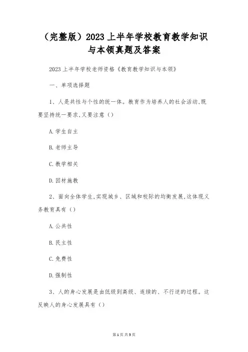 (完整版)2023上半年小学教育教学知识与能力真题及答案