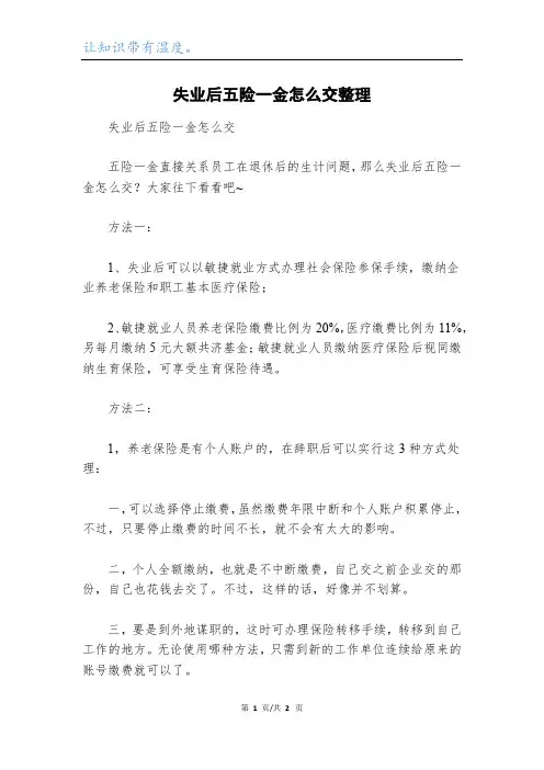 失业后五险一金怎么交整理