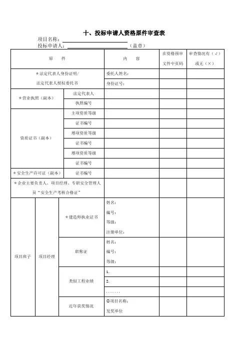 投标申请人资格原件审查表 2
