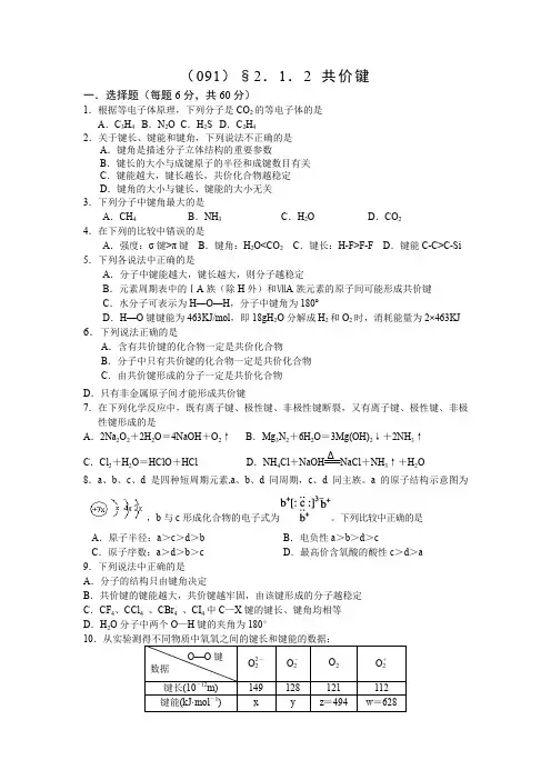 人教版高中化学选修3练习：2.1.2 共价键