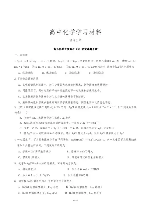 鲁科版高中化学选修四高二化学专项练习(5)沉淀溶解平衡.doc