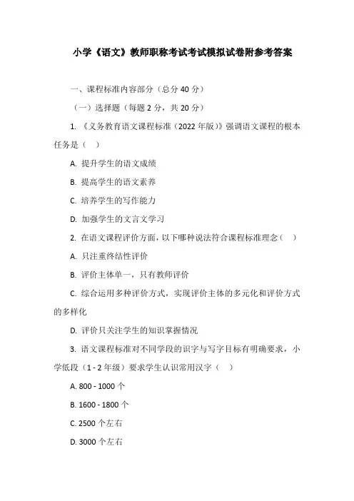 小学《语文》教师职称考试考试模拟试卷附参考答案