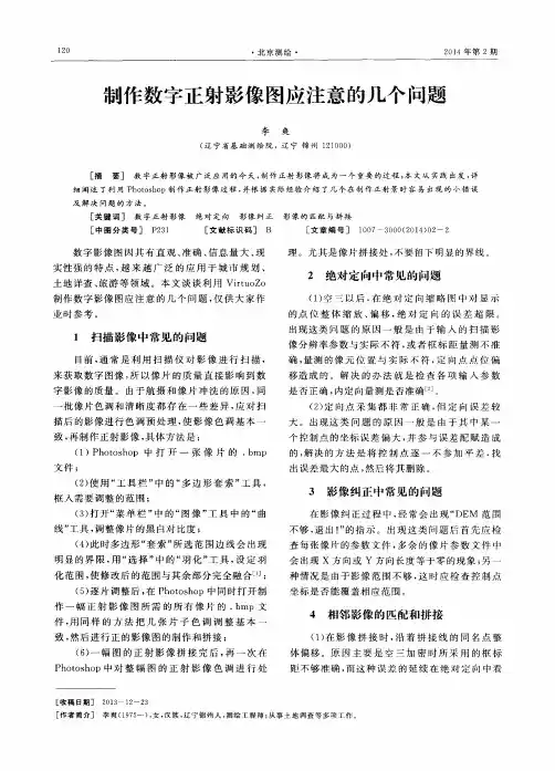 制作数字正射影像图应注意的几个问题