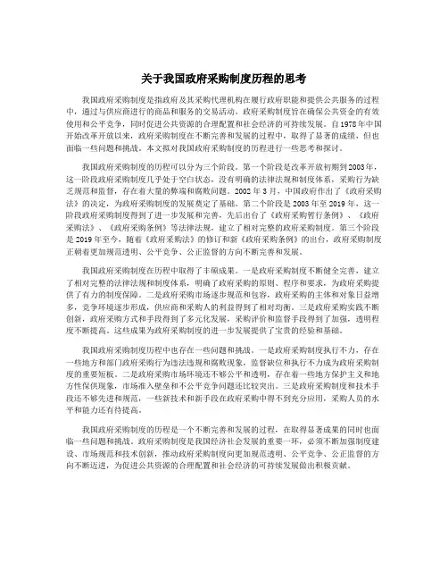 关于我国政府采购制度历程的思考